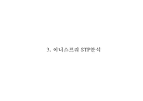 [이니스프리 마케팅사례 PPT] 이니스프리 브랜드분석,마케팅 4P,STP,SWOT분석,이니스프리 향후방향제시-10
