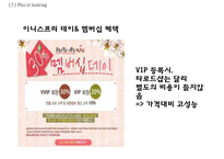 [이니스프리 마케팅사례 PPT] 이니스프리 브랜드분석,마케팅 4P,STP,SWOT분석,이니스프리 향후방향제시-14