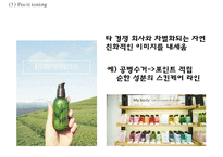[이니스프리 마케팅사례 PPT] 이니스프리 브랜드분석,마케팅 4P,STP,SWOT분석,이니스프리 향후방향제시-15