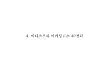 [이니스프리 마케팅사례 PPT] 이니스프리 브랜드분석,마케팅 4P,STP,SWOT분석,이니스프리 향후방향제시-17