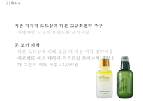 [이니스프리 마케팅사례 PPT] 이니스프리 브랜드분석,마케팅 4P,STP,SWOT분석,이니스프리 향후방향제시-19