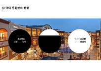 백화점 BIG 3 국내 아울렛시장 영업현황 및 경영전략-9