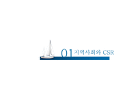 포스코 CSR 지역사회에 공헌하는 기업-3
