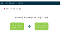 포스코 CSR 지역사회에 공헌하는 기업-9