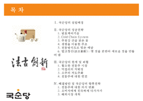 국순당의 차별화 전략 - 法古創新 [법고창신] 국순당의 법고창신-2
