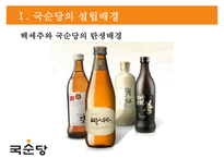국순당의 차별화 전략 - 法古創新 [법고창신] 국순당의 법고창신-3