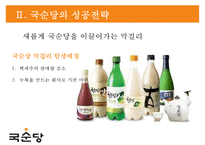 국순당의 차별화 전략 - 法古創新 [법고창신] 국순당의 법고창신-5