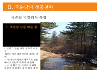 국순당의 차별화 전략 - 法古創新 [법고창신] 국순당의 법고창신-8