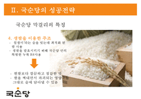 국순당의 차별화 전략 - 法古創新 [법고창신] 국순당의 법고창신-9