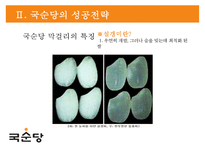 국순당의 차별화 전략 - 法古創新 [법고창신] 국순당의 법고창신-10