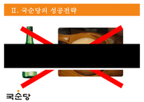 국순당의 차별화 전략 - 法古創新 [법고창신] 국순당의 법고창신-13