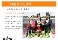 국순당의 차별화 전략 - 法古創新 [법고창신] 국순당의 법고창신-14
