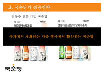 국순당의 차별화 전략 - 法古創新 [법고창신] 국순당의 법고창신-16