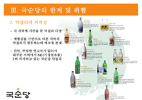 국순당의 차별화 전략 - 法古創新 [법고창신] 국순당의 법고창신-18