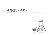글로벌경영전략 - 제약회사의 M&A-11