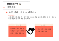 글로벌 게임기업 분석 - NC SOFT ELACTRONIC ARTS TENCENT-6