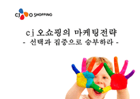 Cj오쇼핑 마케팅전략 - 선택과 집중-1