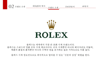 ROLEX의 역사 및 마케팅전략-7