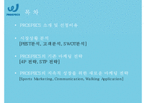 PROSPECS W 워킹화 시장에서의 마케팅 전략 제안-2