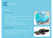 PROSPECS W 워킹화 시장에서의 마케팅 전략 제안-12