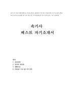속기사자소서 속기사자기소개서 속기사합격자소서와 이력서 속기사 자기소개서속기사 자소서 법원속기사자기소개서 영어속기사자소서 한글속기사 지원동기-1