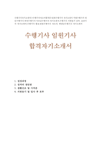 수행기사합격자소서 수행기사자기소개서 수행기사자소서 임원수행기사 자기소개서 운전기사 자소서 지방수행기사 자소서개인수행기사 회장님수행기사 지원동기-1