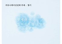 피죤 시장점유율 1위 회복을 위한 커뮤니케이션전략[주부고객 대상 향수자극 IMC마케팅]-3