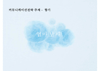 피죤 시장점유율 1위 회복을 위한 커뮤니케이션전략[주부고객 대상 향수자극 IMC마케팅]-4