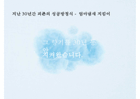 피죤 시장점유율 1위 회복을 위한 커뮤니케이션전략[주부고객 대상 향수자극 IMC마케팅]-5