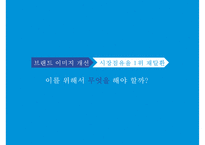 피죤 시장점유율 1위 회복을 위한 커뮤니케이션전략[주부고객 대상 향수자극 IMC마케팅]-13