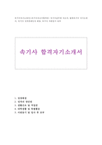 속기사자기소개서 속기사자소서 속기사공무원합격자소서 법원속기사 자기소개서 속기사합격자소서 자기소개서속기사 자소서속기사 지원동기 법원속기사자소서-1