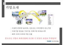 CAS전자저울 기업분석-6