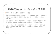 국내 기업어음 시장 동향 및 전망과 대응방안-5