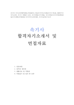 속기사 자기소개서-합격자소서-1