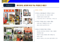 IKEA 저원가전략 경영사례 분석-12