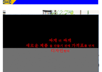 IKEA 저원가전략 경영사례 분석-18