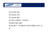 인사고과의 이해 및 삼성전자 사례분석-2