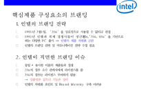 Intel 개방형 혁신 전략 [사업분야기업문화집단지성R&D브랜딩미래전략]-11