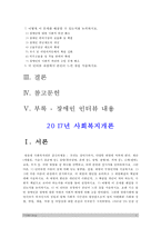 2017년 사회복지개론] 우리는 살아가면서 다양한 위험에 처하게 된다. 재난(세월호, 가습기 살균제 등), 실업(청년실업, 은퇴 등), 장애, 질병(암, 치매 등), 소외(왕따), 교육, 주거 이와 관련된 당사자 인터뷰 1) 인터뷰한 사람이 실제 처해 있는 불편함, 결핍, 위험 2) 위험 원인, 위험해결 책임 3) 문제해결 4) 인터뷰 과정 느낀점 -2