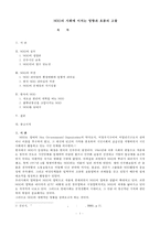 경영학 - NGO의 사회에 미치는 영향과 흐름의 고찰-1