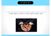 경영학 - 분식회계의 개념, 분식회계의 원인, 분식회계가 미치는 영향, 분식회계의 유형 및 사례, 분식회계 근절방안-3