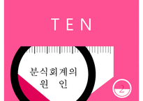 경영학 - 분식회계의 개념, 분식회계의 원인, 분식회계가 미치는 영향, 분식회계의 유형 및 사례, 분식회계 근절방안-4