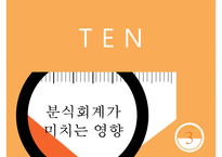 경영학 - 분식회계의 개념, 분식회계의 원인, 분식회계가 미치는 영향, 분식회계의 유형 및 사례, 분식회계 근절방안-6