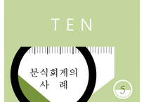 경영학 - 분식회계의 개념, 분식회계의 원인, 분식회계가 미치는 영향, 분식회계의 유형 및 사례, 분식회계 근절방안-12