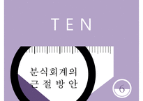 경영학 - 분식회계의 개념, 분식회계의 원인, 분식회계가 미치는 영향, 분식회계의 유형 및 사례, 분식회계 근절방안-16
