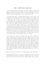 경제학 - 바람직한 한국의 자본주의 모델-1