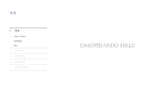 건축물 조사 - 오모테산도 힐즈(OMOTESANDO HILLS)-2