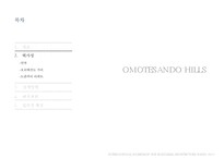 건축물 조사 - 오모테산도 힐즈(OMOTESANDO HILLS)-6