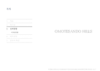 건축물 조사 - 오모테산도 힐즈(OMOTESANDO HILLS)-10