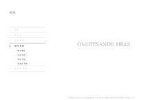 건축물 조사 - 오모테산도 힐즈(OMOTESANDO HILLS)-13